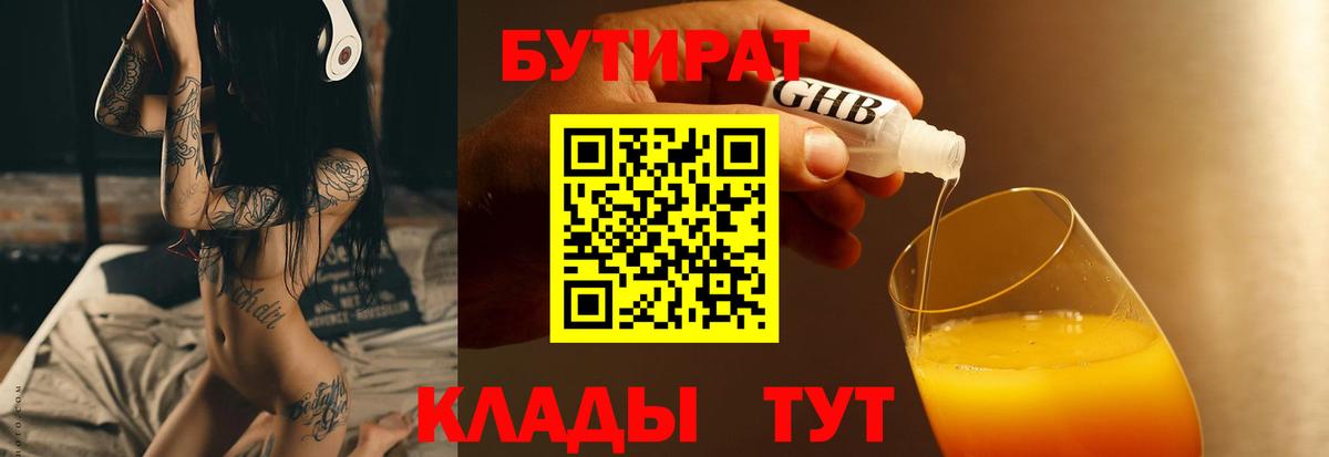 БУТИРАТ вода  Вход с VPN  Феодосия 