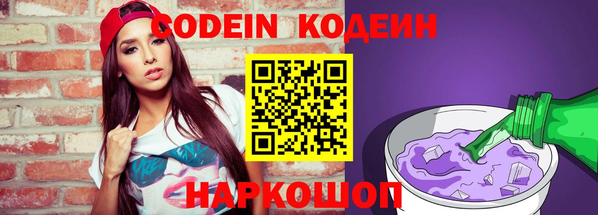 Кодеин Purple Drank  Кодеин напиток Lean (лин)  Феодосия  Вход с VPN 